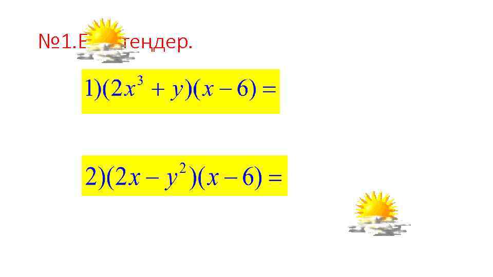 № 1. Есептеңдер. 