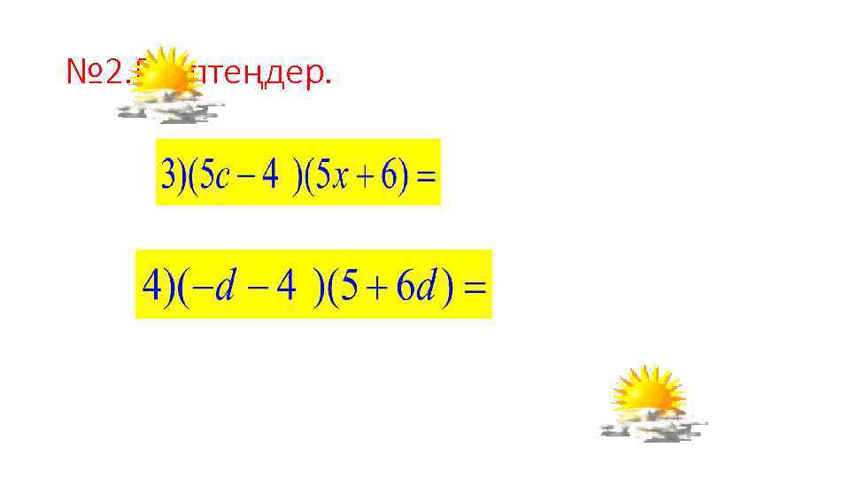 № 2. Есептеңдер. 