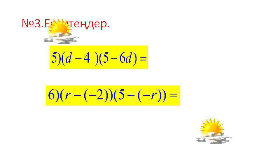 № 3. Есептеңдер. 