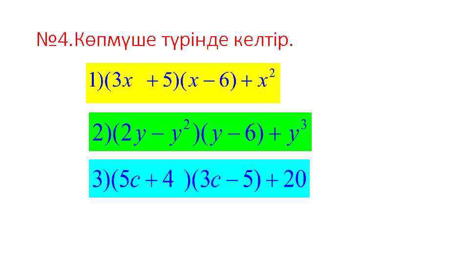 № 4. Көпмүше түрінде келтір. 