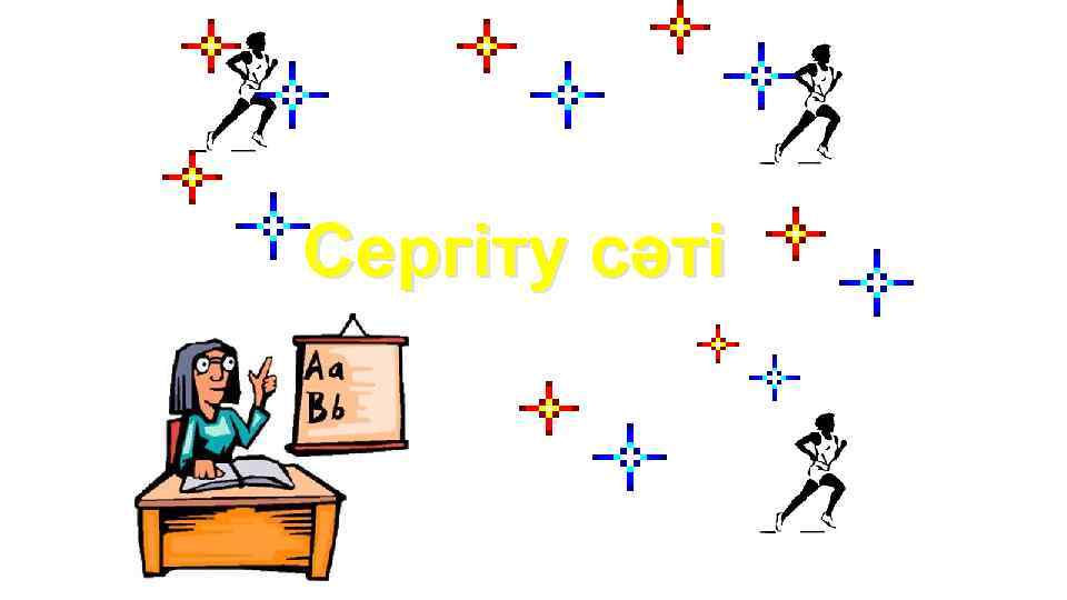 Сергіту сәті 