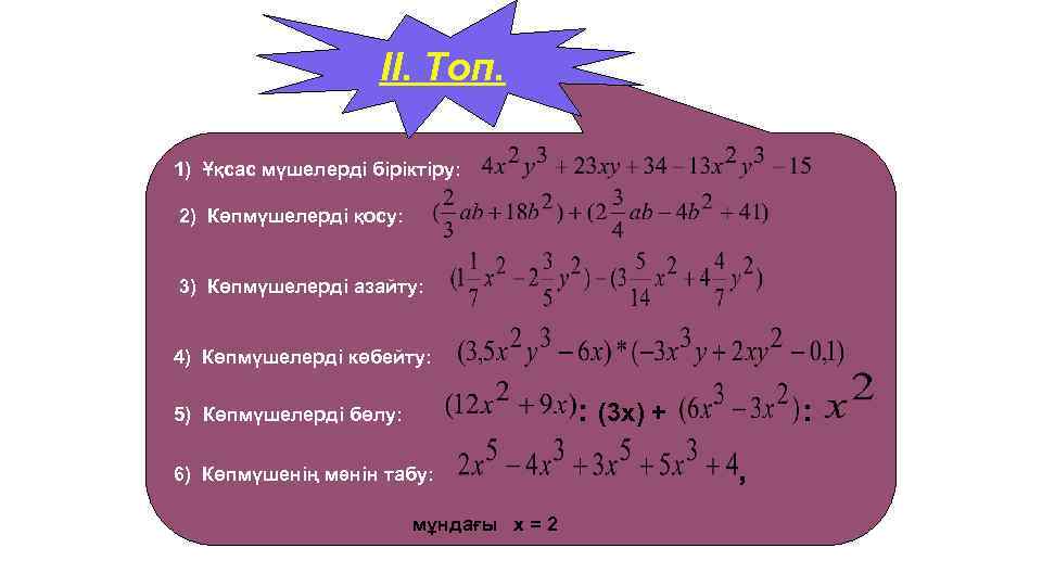 ІІ. Топ. 1) Ұқсас мүшелерді біріктіру: 2) Көпмүшелерді қосу: 3) Көпмүшелерді азайту: 4) Көпмүшелерді