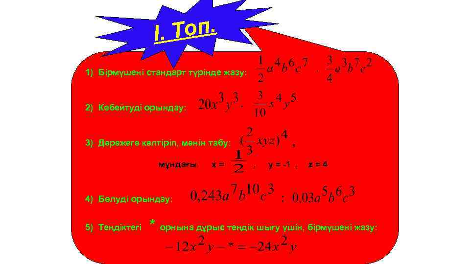 Топ. І. ∙ 1) Бірмүшені стандарт түрінде жазу: ∙ 2) Көбейтуді орындау: , 3)