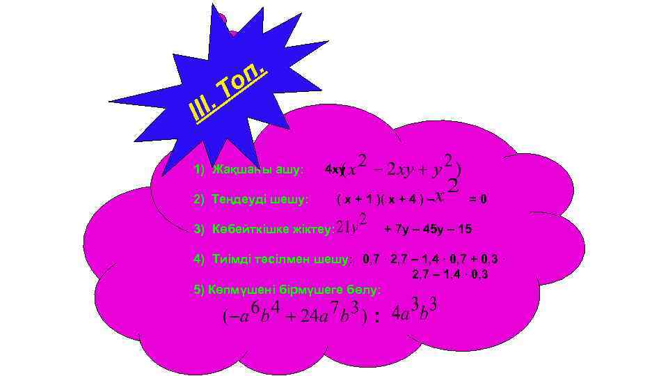 п. о . Т ІІІ 1) Жақшаны ашу: 4 ху 2) Теңдеуді шешу: (