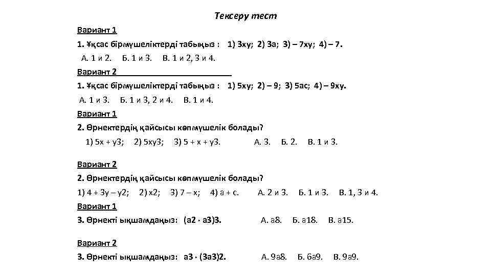 Тексеру тест Вариант 1 1. Ұқсас бірмүшеліктерді табыңыз : 1) 3 ху; 2) 3