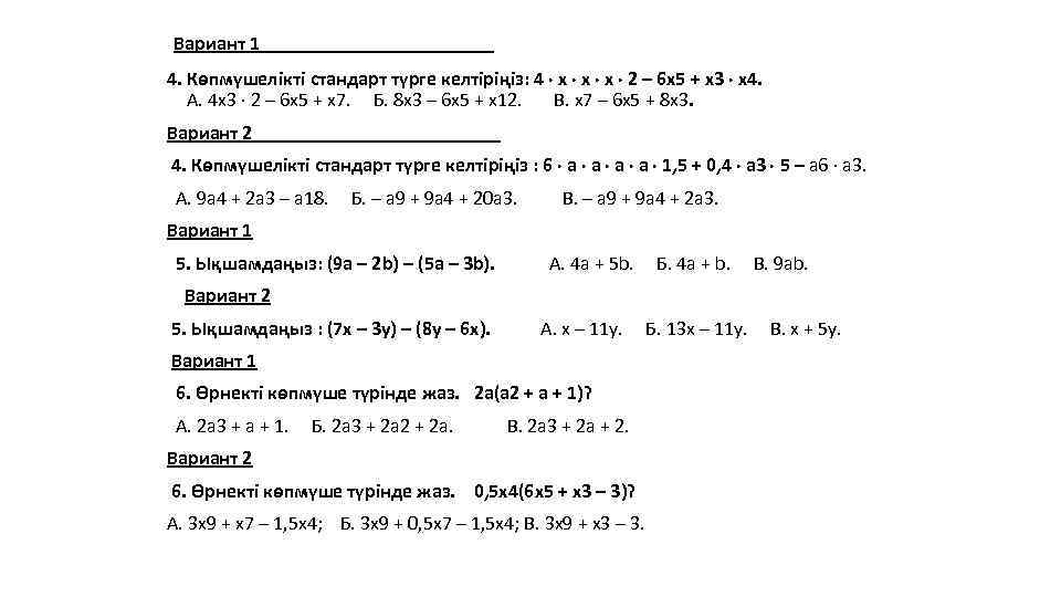  Вариант 1 4. Көпмүшелікті стандарт түрге келтіріңіз: 4 х х х 2 –