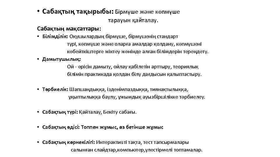  • Сабақтың тақырыбы: Бірмүше және көпмүше тарауын қайталау. Сабақтың мақсаттары: • Білімділік: Оқушылардың