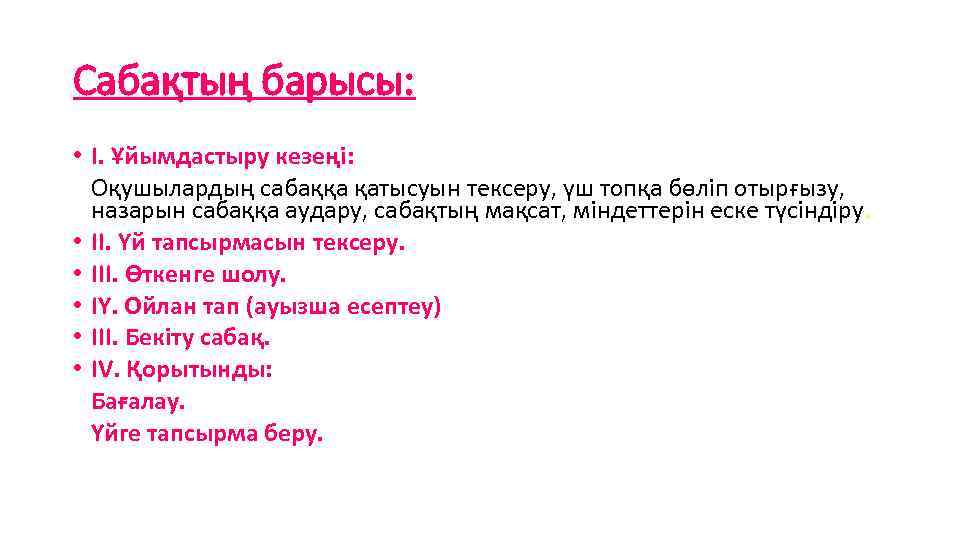 Сабақтың барысы: • І. Ұйымдастыру кезеңі: Оқушылардың сабаққа қатысуын тексеру, үш топқа бөліп отырғызу,