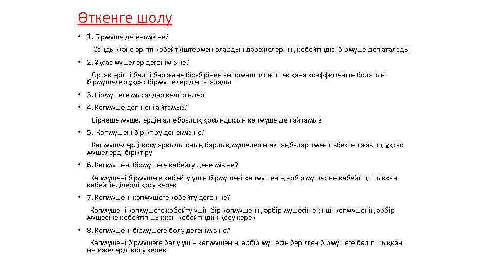 Өткенге шолу • 1. Бірмүше дегеніміз не? Санды және әріпті көбейткіштермен олардың дәрежелерінің көбейтіндісі