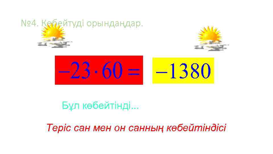 № 4. Көбейтуді орындаңдар. Бұл көбейтінді. . . Теріс сан мен он санның көбейтіндісі