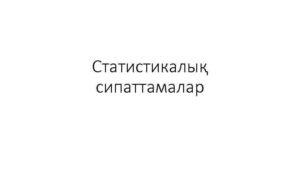 Статистикалық сипаттамалар 