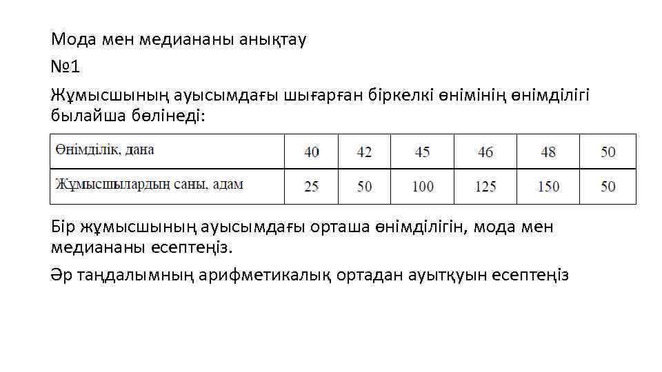 Мода мен медиананы анықтау № 1 Жұмысшының ауысымдағы шығарған біркелкі өнімінің өнімділігі былайша бөлінеді: