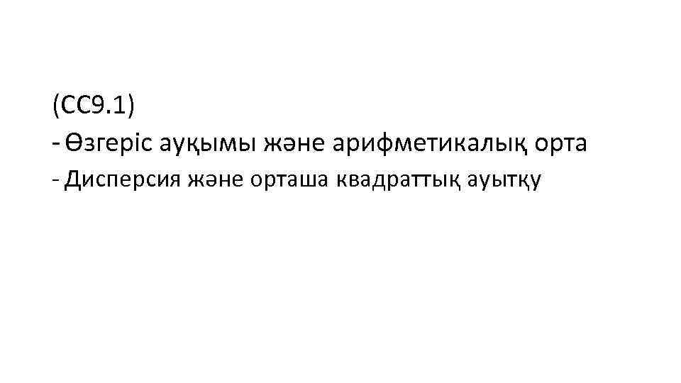 (СС 9. 1) - Өзгеріс ауқымы және арифметикалық орта - Дисперсия және орташа квадраттық