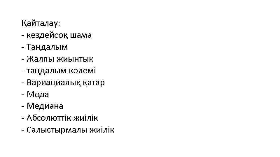 Қайталау: - кездейсоқ шама - Таңдалым - Жалпы жиынтық - таңдалым көлемі - Вариациалық