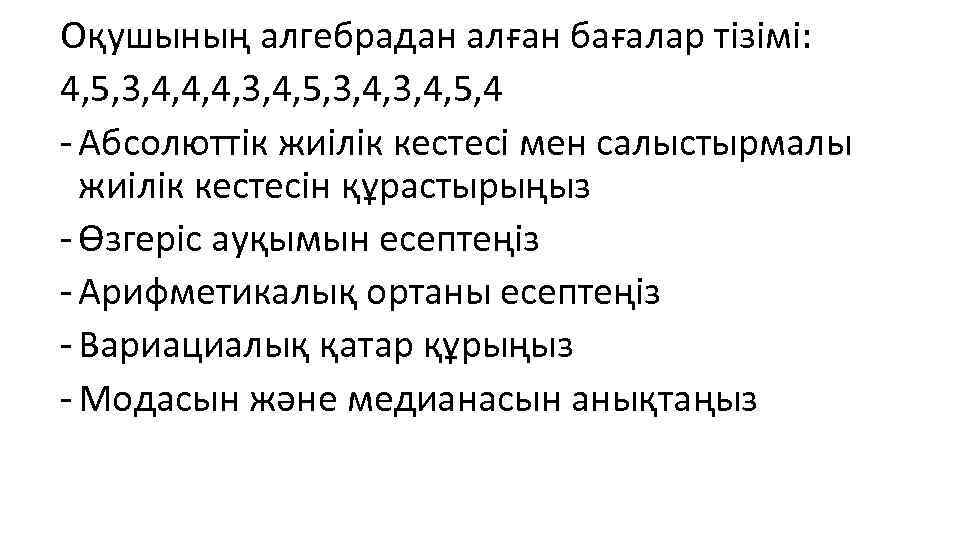 Оқушының алгебрадан алған бағалар тізімі: 4, 5, 3, 4, 4, 4, 3, 4, 5,