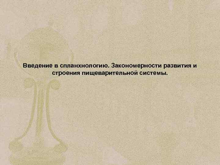 Введение в спланхнологию. Закономерности развития и строения пищеварительной системы. 