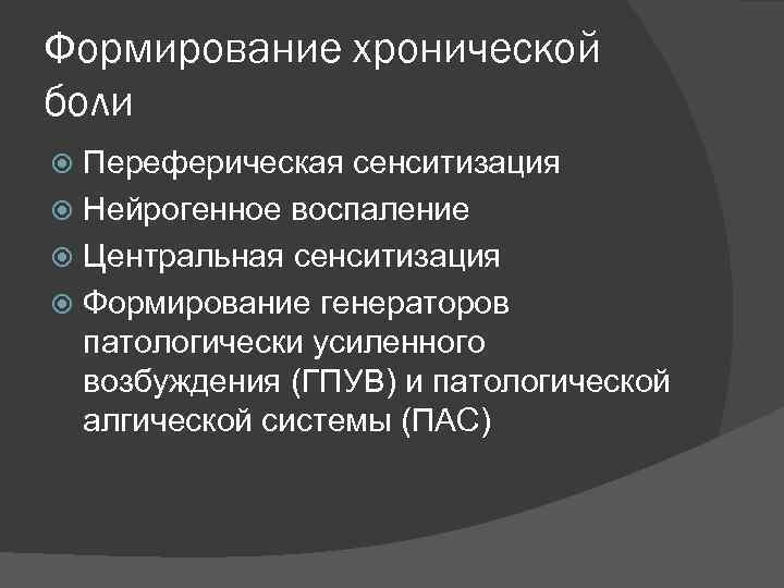 Формирование хронической боли Переферическая сенситизация Нейрогенное воспаление Центральная сенситизация Формирование генераторов патологически усиленного возбуждения