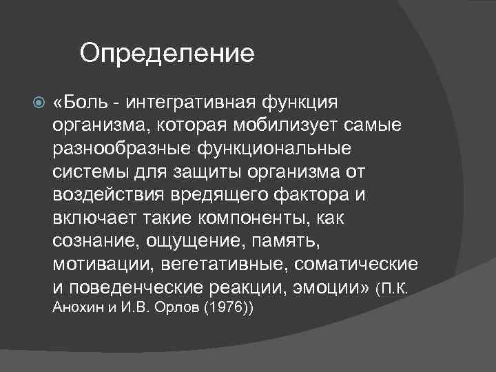 Определение «Боль - интегративная функция организма, которая мобилизует самые разнообразные функциональные системы для защиты