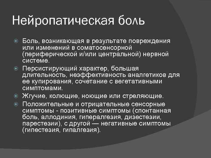Нейропатическая боль Боль, возникающая в результате повреждения или изменений в соматосенсорной (периферической и/или центральной)