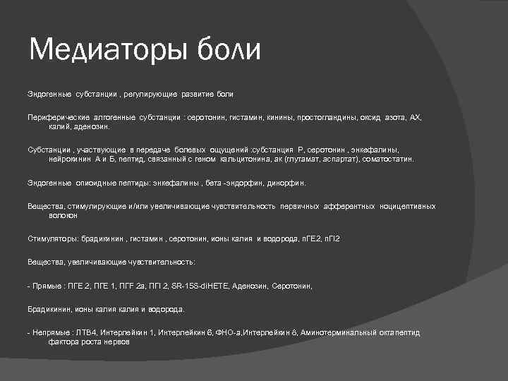Медиаторы боли Эндогенные субстанции , регулирующие развитие боли Периферические алгогенные субстанции : серотонин, гистамин,