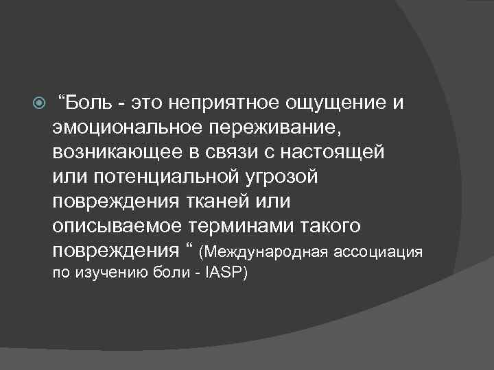 Исследования боли. Боль это неприятное ощущение и эмоциональное переживание. Боль это в медицине. Прорыв боли.