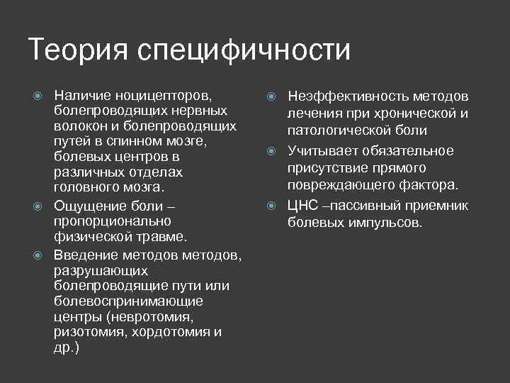 Теория специфичности Наличие ноцицепторов, болепроводящих нервных волокон и болепроводящих путей в спинном мозге, болевых