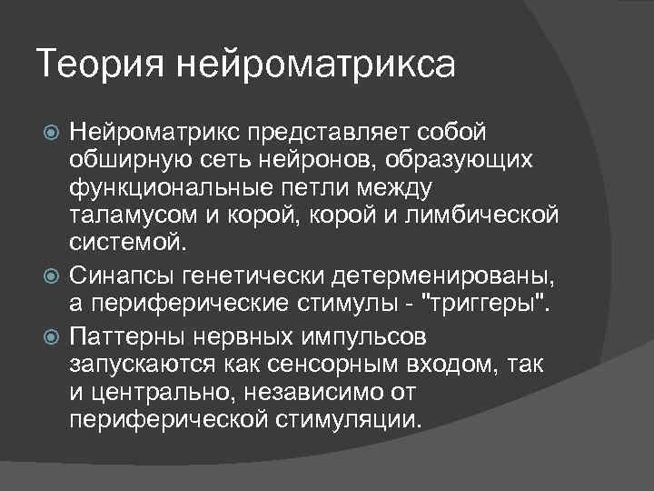 Теория нейроматрикса Нейроматрикс представляет собой обширную сеть нейронов, образующих функциональные петли между таламусом и