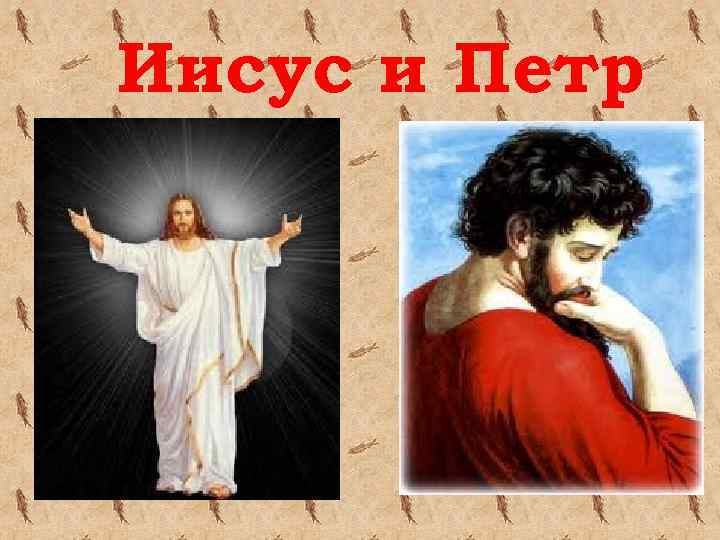 Иисус и Петр 