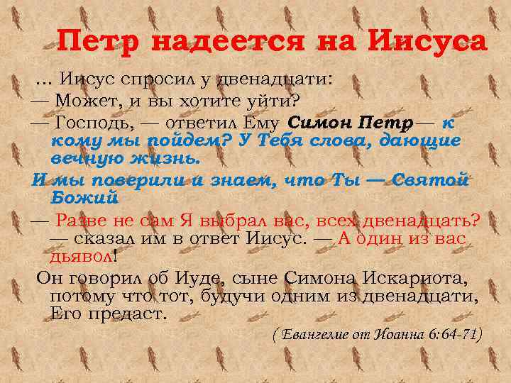 Петр надеется на Иисуса … Иисус спросил у двенадцати: — Может, и вы хотите