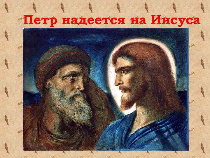 Петр надеется на Иисуса 