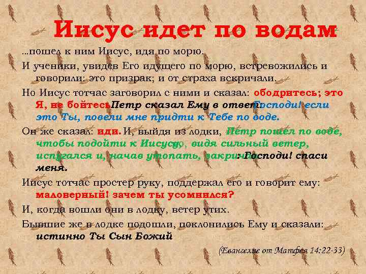 Иисус идет по водам …пошел к ним Иисус, идя по морю. И ученики, увидев