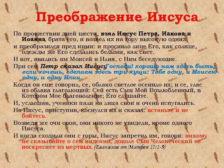 Преображение Иисуса По прошествии дней шести, взял Иисус Петра, Иакова и Иоанна, брата его,