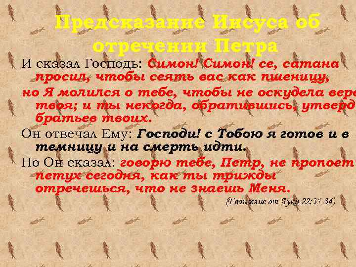 Предсказание Иисуса об отречении Петра И сказал Господь: Симон! се, сатана просил, чтобы сеять