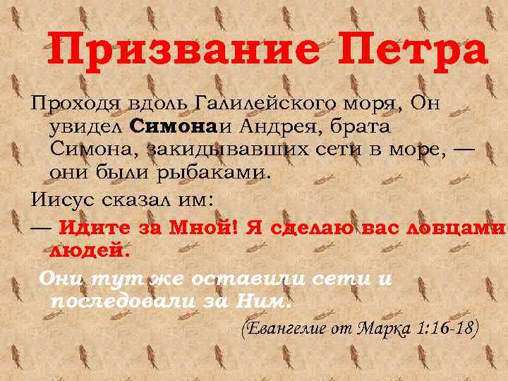 Призвание Петра Проходя вдоль Галилейского моря, Он увидел Симона и Андрея, брата Симона, закидывавших