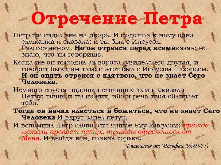 Отречение Петра Петр же сидел вне на дворе. И подошла к нему одна служанка