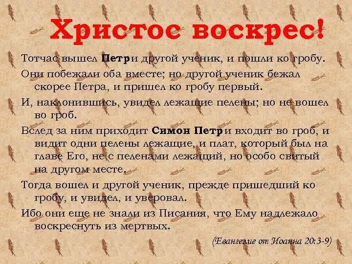 Христос воскрес! Тотчас вышел Петр и другой ученик, и пошли ко гробу. Они побежали