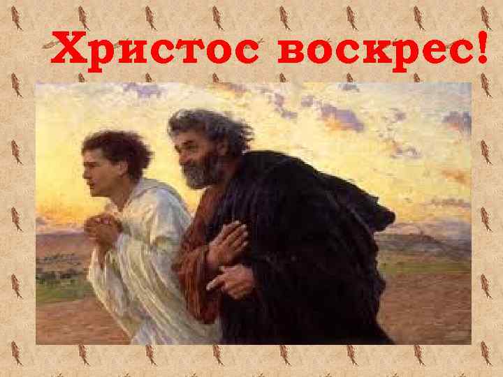 Христос воскрес! 