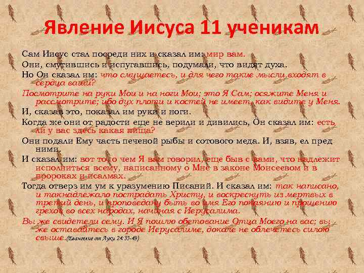 Явление Иисуса 11 ученикам Сам Иисус стал посреди них и сказал им: мир вам.