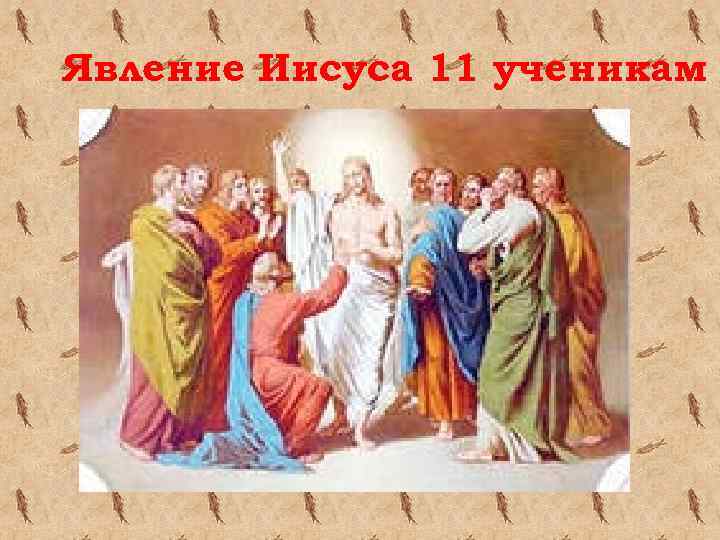 Явление Иисуса 11 ученикам 