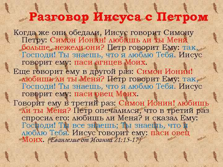 Разговор Иисуса с Петром Когда же они обедали, Иисус говорит Симону Петру: Симон Ионин!