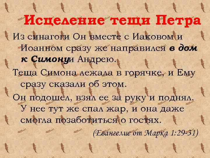 Исцеление тещи Петра Из синагоги Он вместе с Иаковом и Иоанном сразу же направился