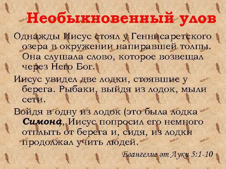 Необыкновенный улов Однажды Иисус стоял у Геннисаретского озера в окружении напиравшей толпы. Она слушала