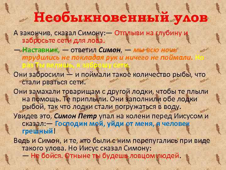 Необыкновенный улов А закончив, сказал Симону: — Отплыви на глубину и забросьте сети для