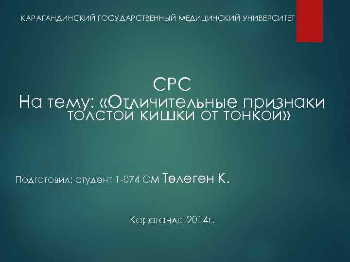 КАРАГАНДИНСКИЙ ГОСУДАРСТВЕННЫЙ МЕДИЦИНСКИЙ УНИВЕРСИТЕТ СРС На тему: «Отличительные признаки толстой кишки от тонкой» Подготовил: