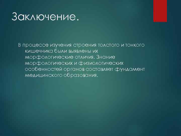 Заключение. В процессе изучения строения толстого и тонкого кишечника были выявлены их морфологические отличия.