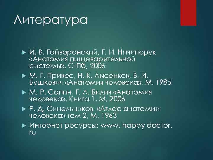 Литература И. В. Гайворонский, Г. И. Ничипорук «Анатомия пищеварительной системы» , С-Пб, 2006 М.
