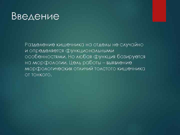 Введение Разделение кишечника на отделы не случайно и определяется функциональными особенностями. Но любая функция