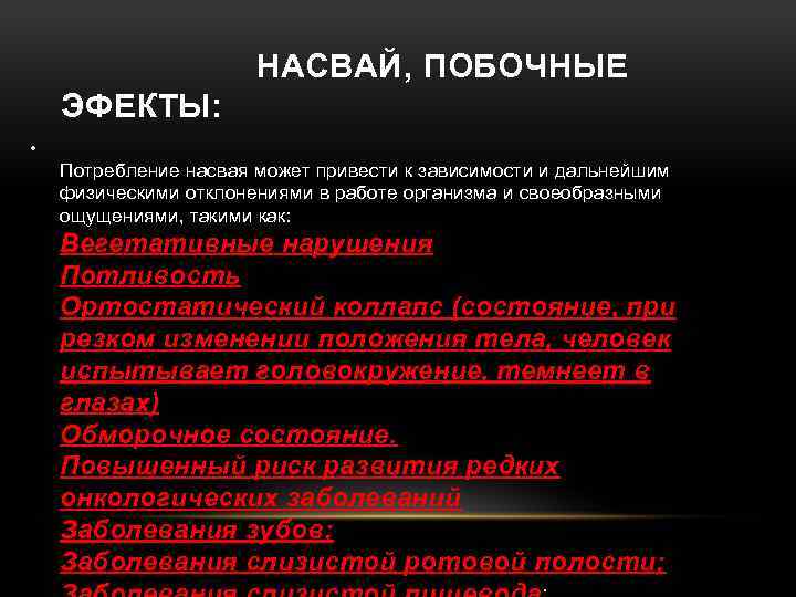  НАСВАЙ, ПОБОЧНЫЕ ЭФЕКТЫ: • Потребление насвая может привести к зависимости и дальнейшим физическими