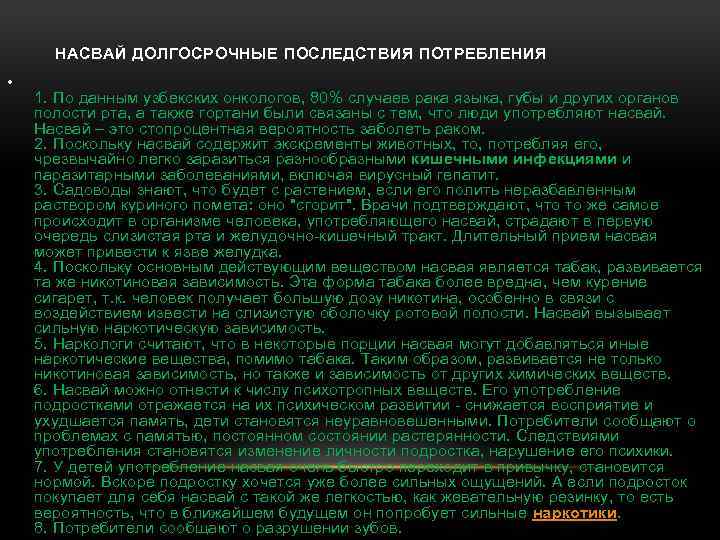 НАСВАЙ ДОЛГОСРОЧНЫЕ ПОСЛЕДСТВИЯ ПОТРЕБЛЕНИЯ • 1. По данным узбекских онкологов, 80% случаев рака языка,