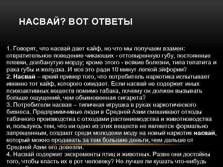 НАСВАЙ? ВОТ ОТВЕТЫ 1. Говорят, что насвай дает кайф, но что мы получаем взамен: